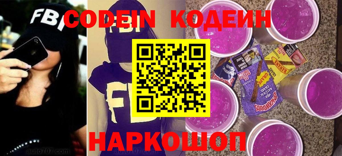 Кодеин напиток Lean (лин)  Вход с VPN  Выборг 